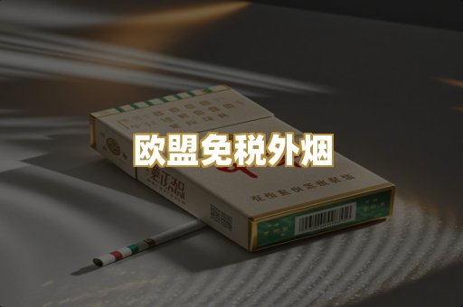 欧盟免税外烟